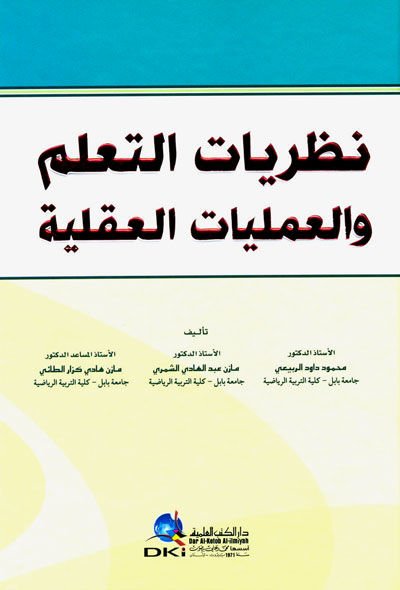 Nazariyyatü't-Teallüm ve'l-Ameliyyatü'l-Akliyye - نظريات التعلم والعمليات العقلية