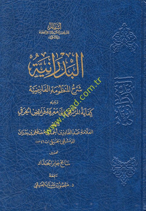 el-Bedraniyye şerhü'l-manzumeti'l-farıdiyye ve yelihi Kifayetü'l-murteka ila ma'rifeti feraizi'l-Hıraki  - البدرانية شرح المنظومة الفارضية ويليه كفاية المرتقي الى معرفة فرائض الخرقي