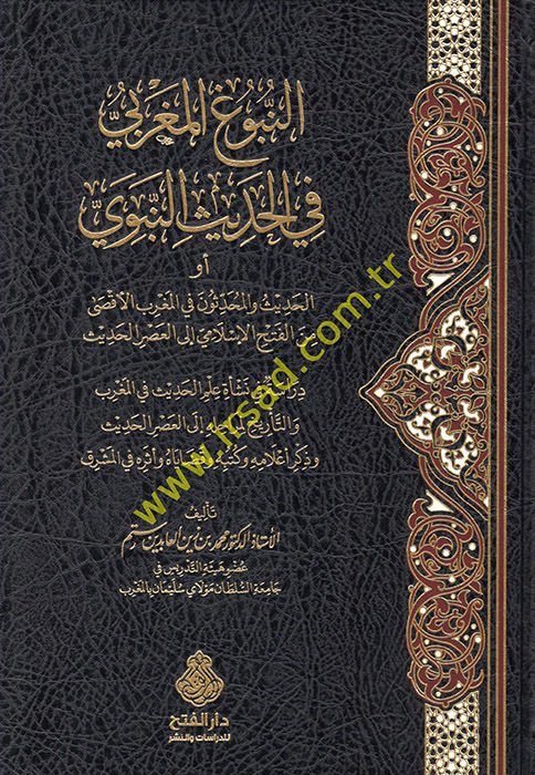 en-Nubugü'l-Magribi fi'l-hadisi'n-nebevi ev el-hadis ve'l-muhaddisun fi'l-Magribi'l-Aksa mine'l-fethi'l-İslami ile'l-asri'l-hadis  - النبوغ المغربي في الحديث النبوي أو الحديث والمحدثون في المغرب الأقصى من الفتح الإسلامي إلى العصر الحديث