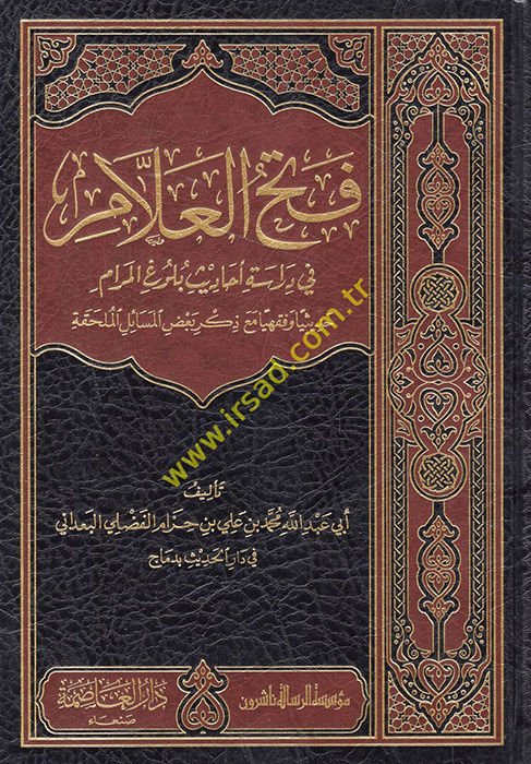 Fethü'l-Allam fi Diraseti Ehadisi Bulugi'l-Meram - فتح العلام في دراسة أحاديث بلوغ المرام حديثيا وفقهيا مع ذكر بعض المسائل الملحقة