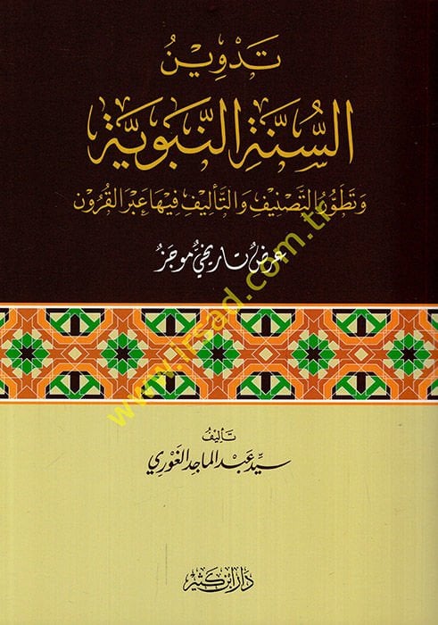 Tedvinü's-Sünneti'n-Nebeviyye  - تدوين السنة النبوية وتطور التصنيف والتأليف فيها عبر القرون عرض تاريخي موجز