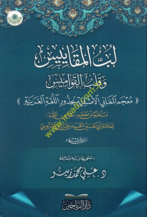 Lübbü'l-mekayis ve kalbü'l-kavamis mu'cemü'l-meani el-asliyyetü'l-cüzur ve'l-lugatü'l-Arabiyye  - لب المقاييس وقلب القواميس معجم المعاني الأصلية الجذور واللغة العربية