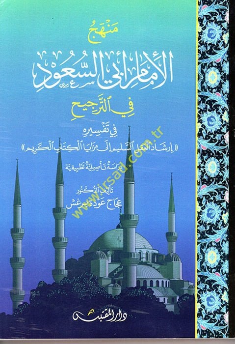 Menhecü'l-İmam Ebi's-Suud fi't-Tercih  - منهج الإمام أبي السعود في الترجيح في تفسيره إرشاد العقل السليم إلى مزايا الكتاب الكريم