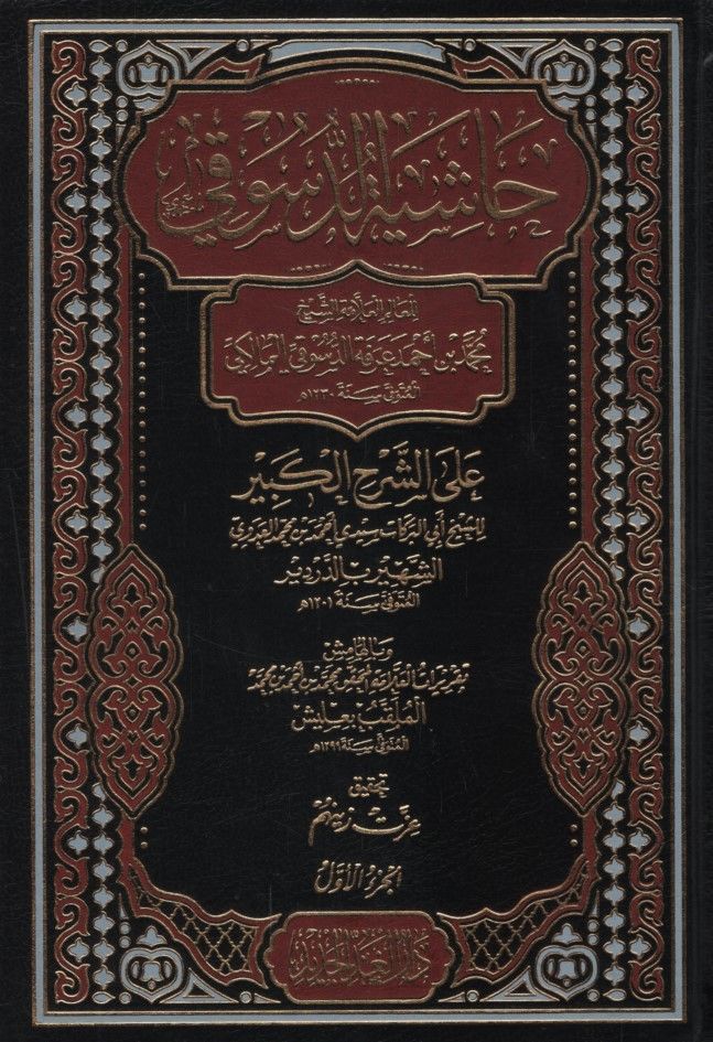 Haşiyetü'd-Desuki ala Şerhi'l-Kebir  - حاشية الدسوقي على الشرح الكبير