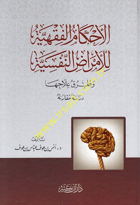 el-Ahkamü'l-Fıkhiyye li'l-Emrazi'n-Nefsiyye  - الأحكام الفقهية للأمراض النفسية وطرق علاجها 

 دراسة مقارنة
