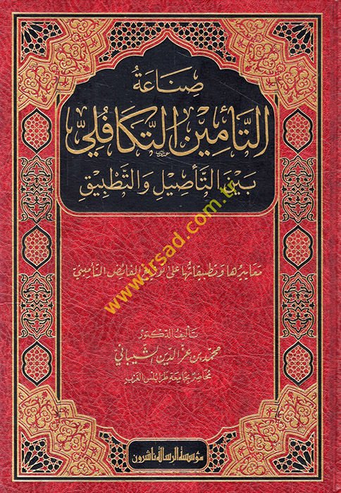 Sınaatü't-te'mini't-tekafüli beyne't-te'sil ve't-tatbik meayiruha ve tatbikatuha ala tevzii'l-faid ve't-te'min  - صناعة التأمين التكافلي بين التأصيل والتطبيق معاييرها وتطبيقاتها على توزيع الفائض والتأميني