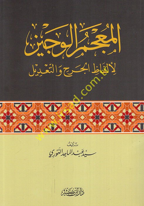 el-Mu'cemü'l-Veciz  - المعجم الوجيز لألفاظ الجرح والتعديل