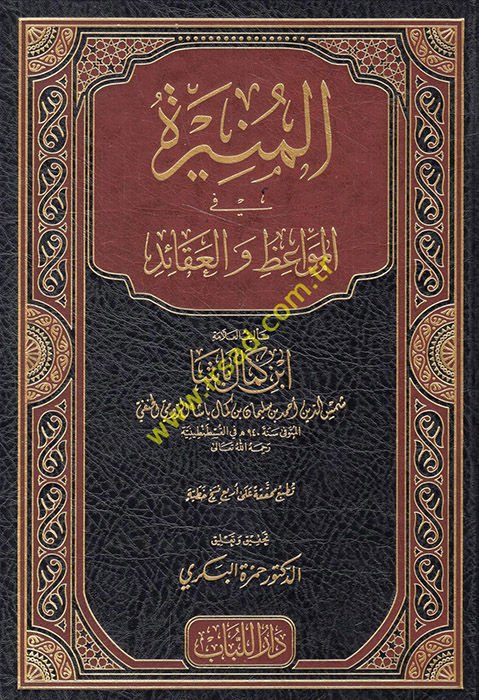 el-Münire fi'l-Mevaiz ve'l-Akaid  - المنيرة في المواعظ والعقائد