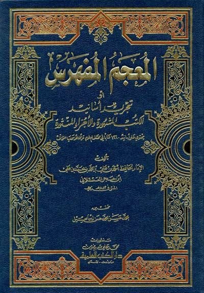 El-Mu’cemü’l-Müfehres Tecridu Esanidi’l-Kütübü’l-Meşhure ve’l-Eczai’l-Mensure - المعجم المفهرس أو تجريد أسانيد الكتب المشهورة والأجزاء المنثورة