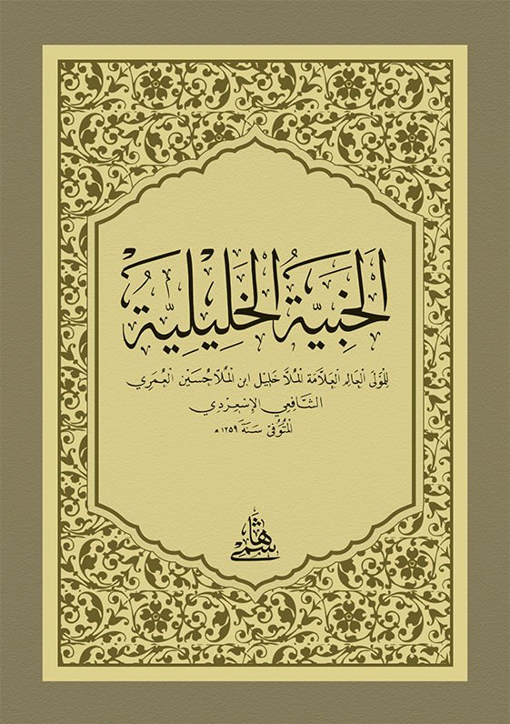 El-Habiyyetü'l-Haliliyye  - الخبية الخليلية