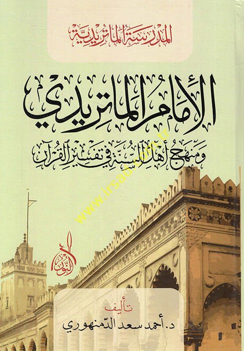 el-İmam el-Matüridi ve menhecu Ehli's-Sünne fi tefsiri'l-Kur'an  - الإمام الماتريدي ومنهج أهل السنة في تفسير القرآن المدرسة الماتريدية