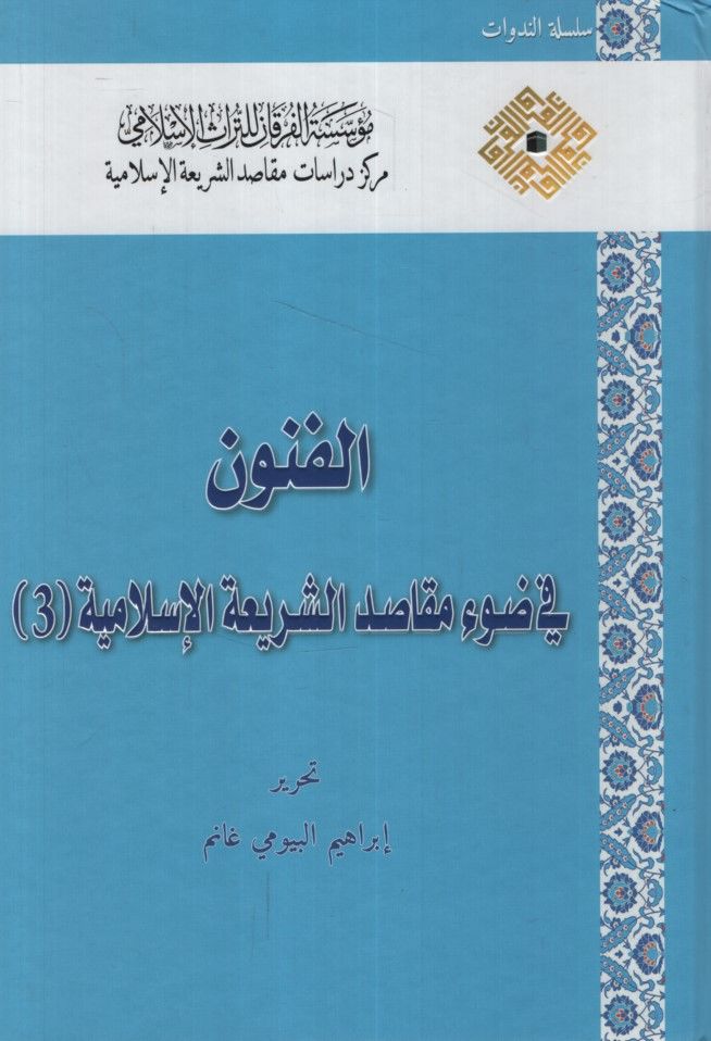 el-Fünun fi Dav'i Mekasıdi'ş-Şeriati'l-İslamiyye  - الفنون في ضوء مقاصد الشريعة الإسلامية الجزء الثالث