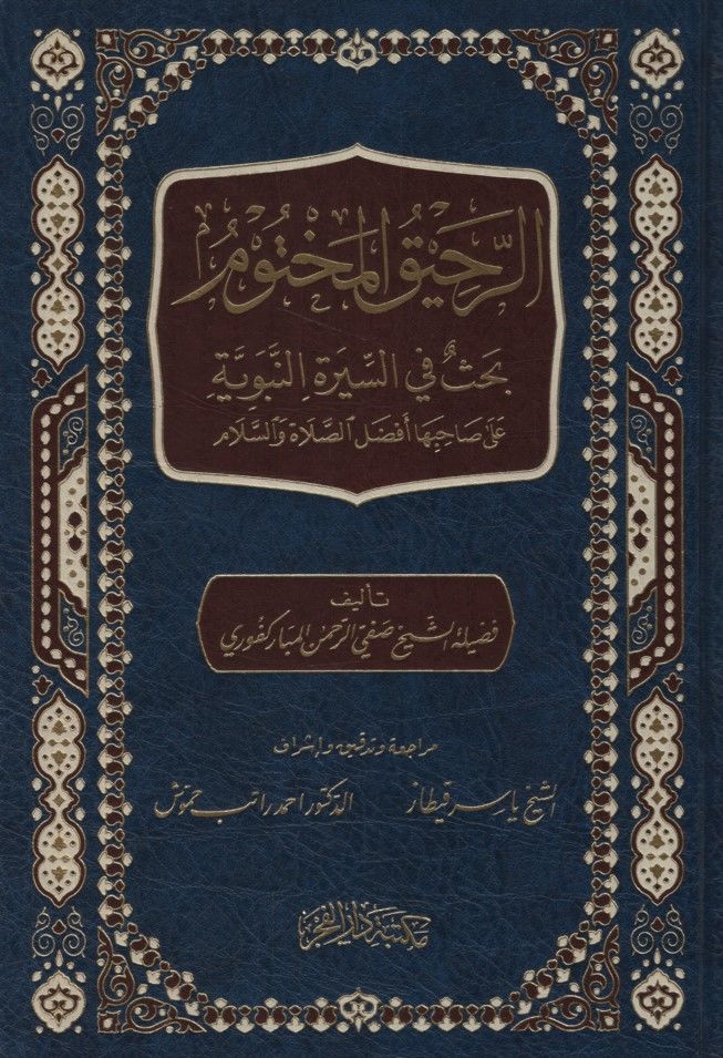 Er-Rahikü'l-Mahtum Bahs fi's-Sureti'n-Nebeviyye ala Sahibiha Efdali's-Salah ve's-Selam - الرحيق المختوم بحث في السيرة النبوية على صاحبها أفضل الصلاة والسلام