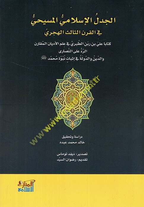 El Cedelül İslamiyyül Mesihi fil Karnis Salis el Hicri  - الجدل الإسلامي المسيحي في القرن الثالث الهجري كتابا علي بن ربن الطبري في علم الأديان المقارن الرد على النصارى والدين والدولة في إثبات نبوة محمد