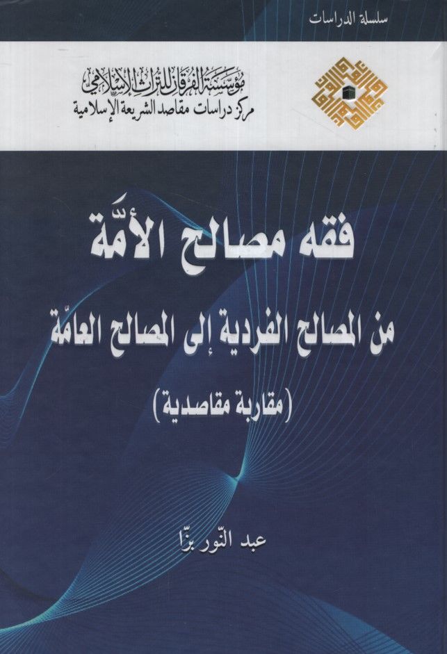 Fıkhu Mesalihi'l-Ümme mine'l-Mesalihi'l-Ferdiyye ile'l-Mesalihi'l-Amme Mukarebetun Mekasıdiyye - فقه مصالح الأمة من المصالح الفردية إلى المصالح العامة مقاربة مقاصدية