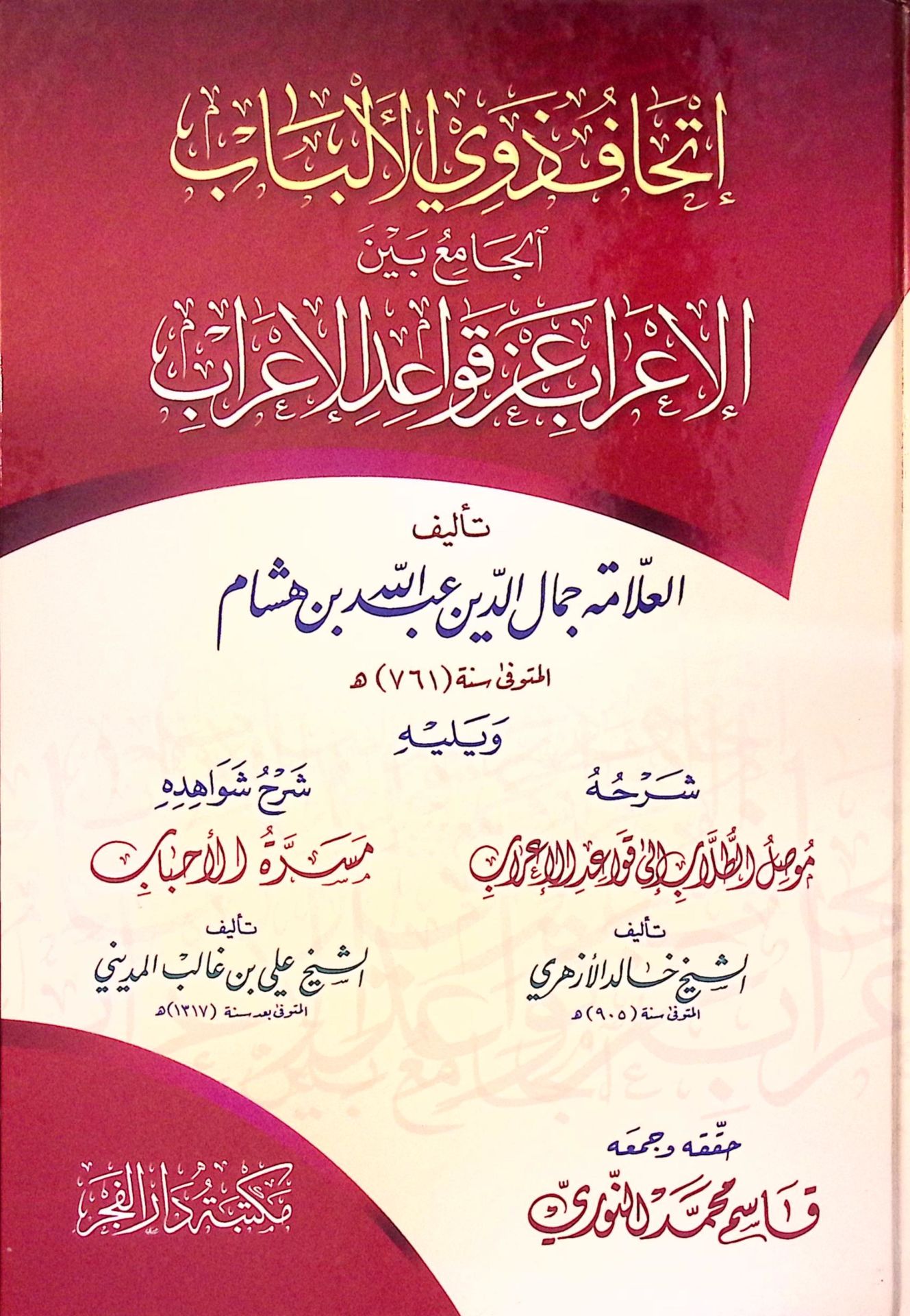 El-Kevakibü'd-Dürriyye Şerh ala Mütemmimeti'l-Acrumiyye - الكواكب الدرية على متممة الآجرومية