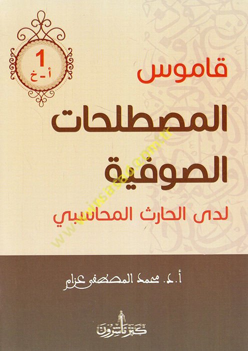 Kamusü'l-mustalahati's-sufiyye leda'l-Haris el-Muhasibi  - قاموس المصطلحات الصوفية لدى الحارث المحاسبي