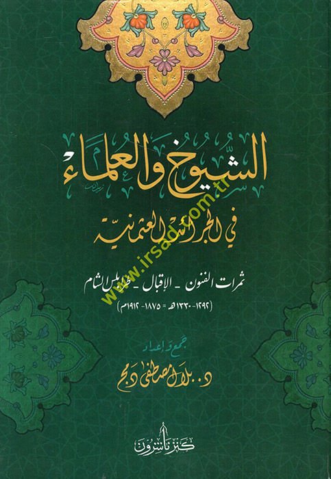 eş-Şüyuh ve'l-ulema' fi'l-ceraidi'l-Osmaniyye semeratü'l-fünun el-ikbal Trablusü'ş-Şam  - الشيوخ والعلماء في الجرائد العثمانية ثمرات الفنون الإقبال طرابلس الشام