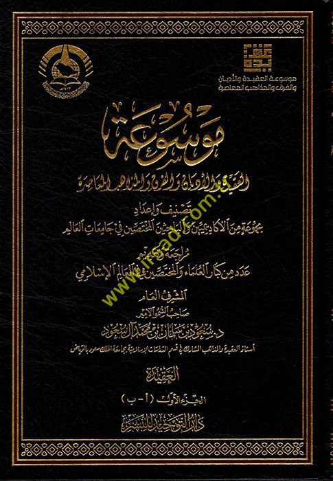 Mevsuatü'l-Akide ve'l-Edyan ve'l-Fırak ve'l-Mezahibi'l-Muasıra  - موسوعة العقيدة والأديان والفرق والمذاهب المعاصرة