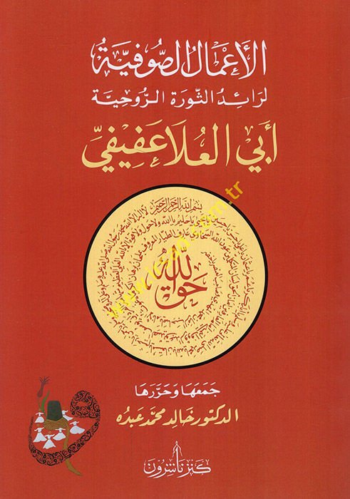 el-A'malü's-sufiyye li-raidi's-sevreti'r-ruhiyye Ebi'l-Ala Afifi  - الأعمال الصوفية لرائد الثورة الروحية أبي العلا عفيفي