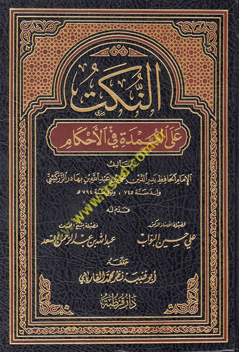 En-Nüket ale'l-Umde fi'l-Ahkam - النكت على العمدة في الأحكام