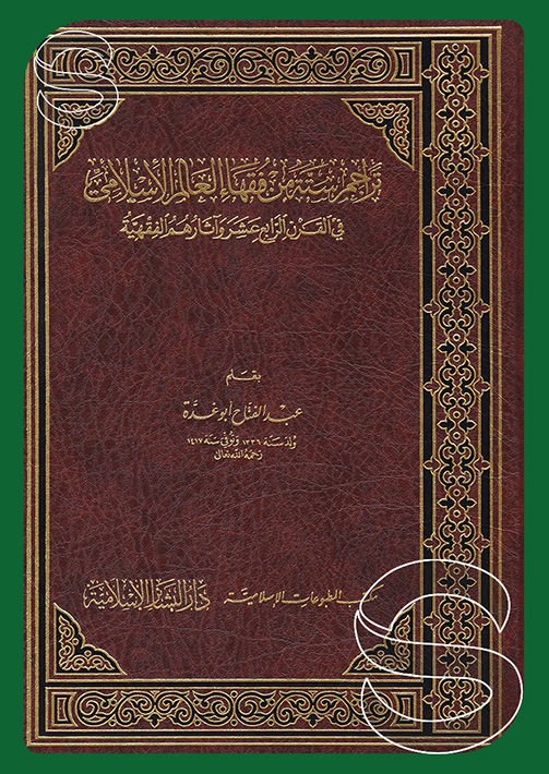 Teracimu Sittetin min Fukahai'l-Alemi'l-İslami fi'l-Karni'r-Rabi' Aşer ve Asaruhümü'l-Fıkhiyye - تراجم ستة من فقهاء العالم الإسلامي في القرن الرابع عشر وآثارهم الفقهية