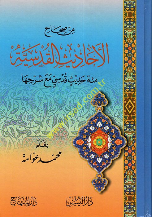 Min Sıhahi'l-Ehadisi'l-Kudsiyye Mie Hadisin Kudsi ma'a Şerhiha - من صحاح الأحاديث القدسية مائة حديث قدسي مع شرحها