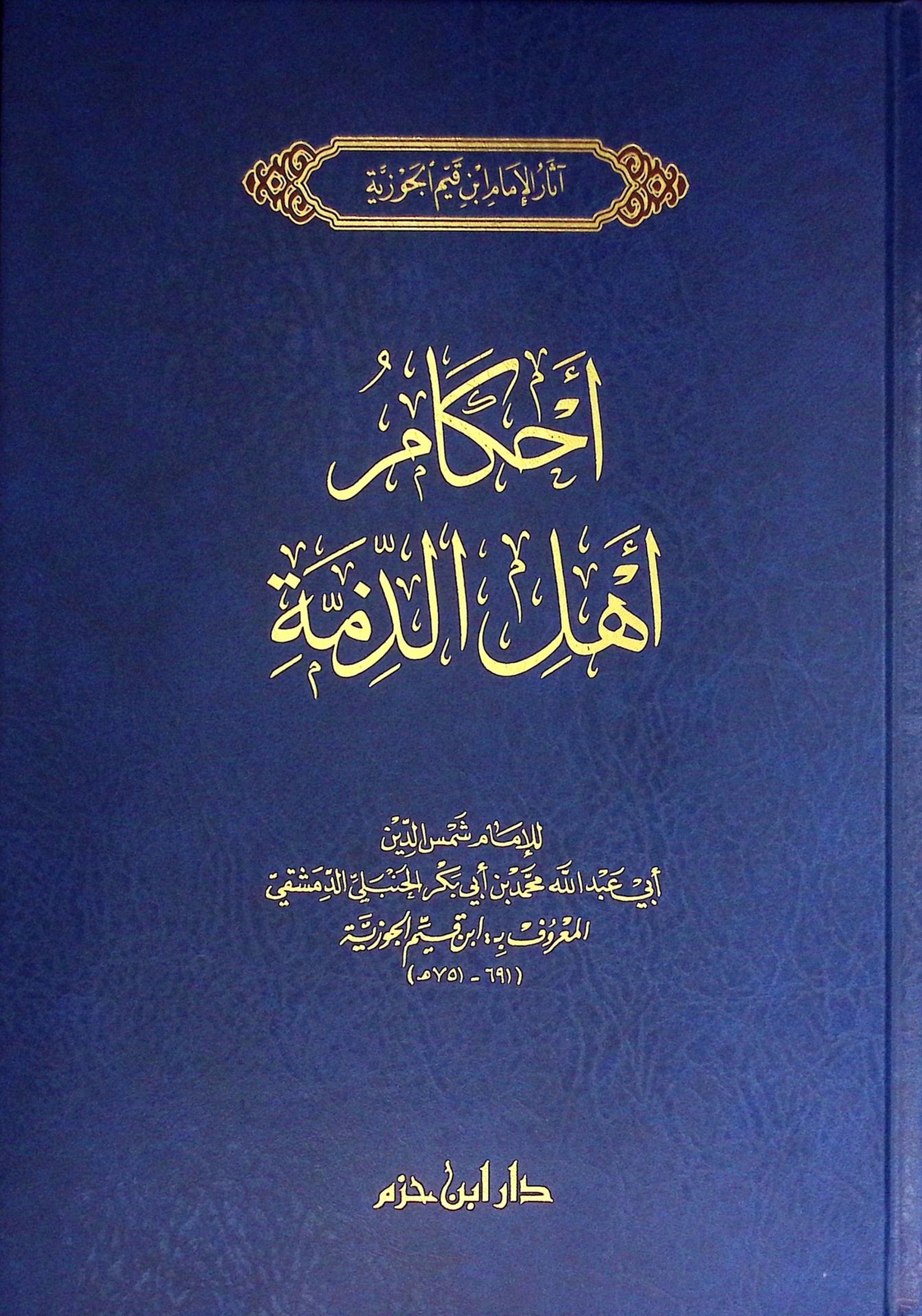 Ahkamu Ehli'z-Zimme  - أحكام أهل الذمة