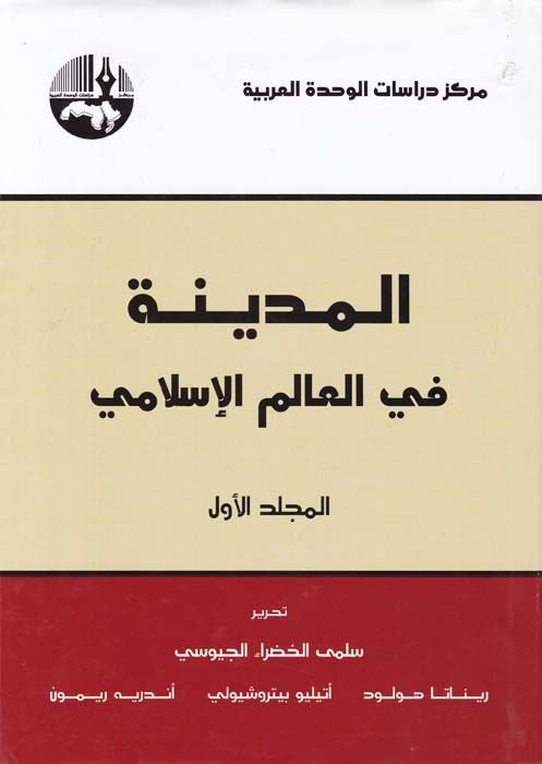 El-Medine fi alemi'l-İslam  - المدينة في العالم الإسلامي