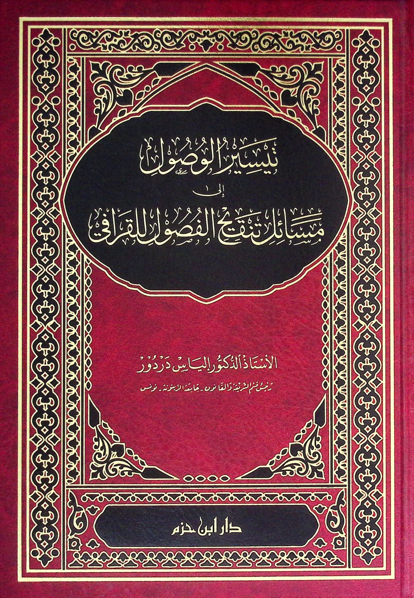 Teysirü'l-Vusul ila Mesaili Tenkihi'l-Fusul li'l-Karafi - تيسير الوصول إلى مسائل تنقيح الفصول للقرافي