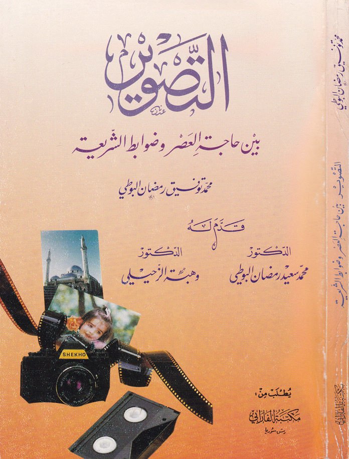 Et-Tasvir beyne Haceti'l-Asr ve Davabiti'ş-Şeria  - التصوير بين حجة العصر وضوابط الشريعة