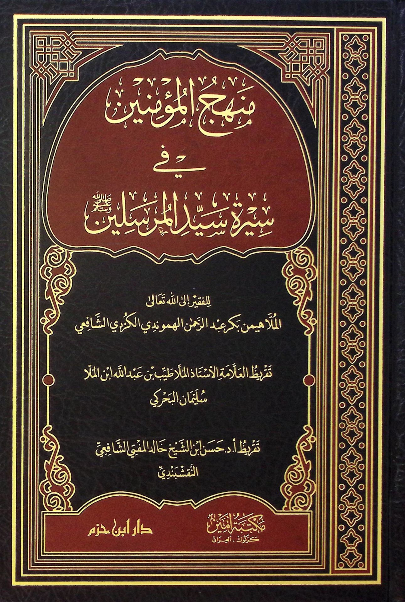 Menhecü'l-Mü'minin fi Sireti Seyyidi'l-Mürselin - منهج المؤمنين في سيرة سيد المرسلين