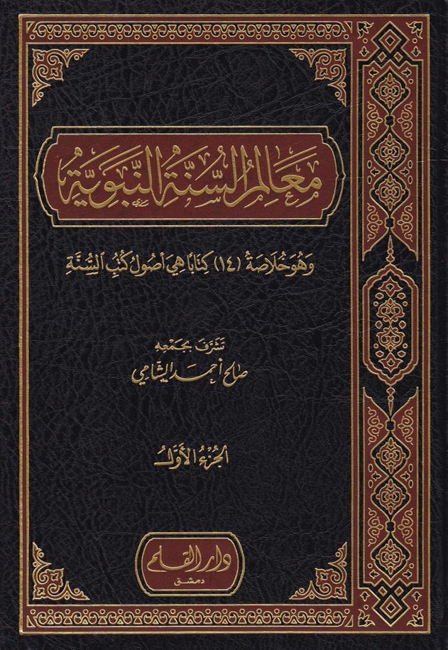 Mealimü's-Sünnetü'n-Nebeviyye  - معالم السنة النبوية وهو خلاصة 14 كتابا هي أصول كتب السنة