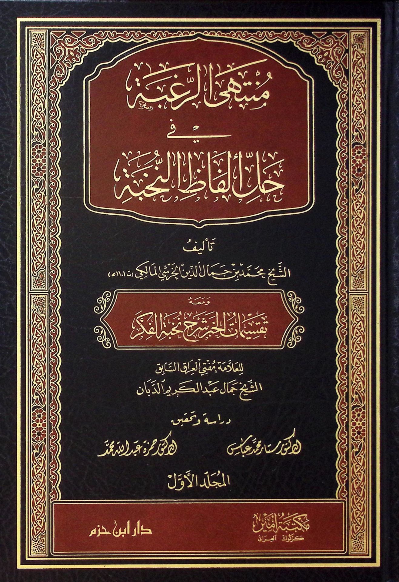 Münteha'r-Rugbe fi Halli Elfazi'n-Nuhbe : Haşiyetü'l-Haraşi  - منتهى الرغبة في حل ألفاظ النخبة ومعه تقسيمات الخبر شرح نخبة الفكر