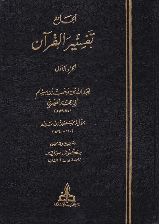 El-Cami' bi-Rivayeti Sahnun b. Said - الجامع تفسير القرآن برواية سحنون بن سعيد