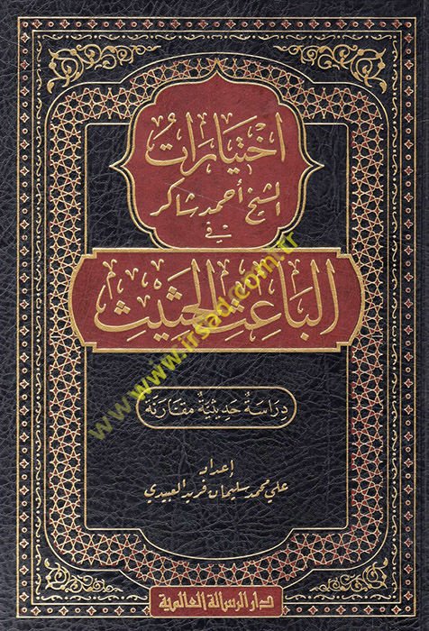 İhtiyaratü'ş-Şeyh Ahmed Şakir fi'l-Baisi'l-Hasis  - اختيارات الشيخ أحمد شاكر في الباعث الحثيث