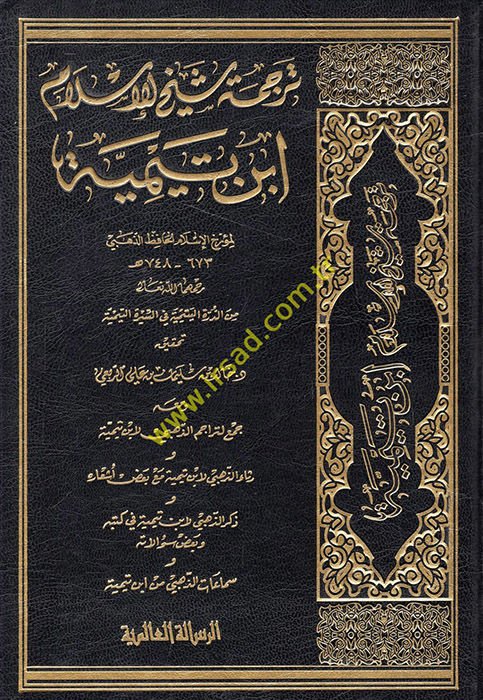 Tercemetu şeyhi'l-İslam İbn Teymiyye  - ترجمة شيخ الإسلام ابن تيمية