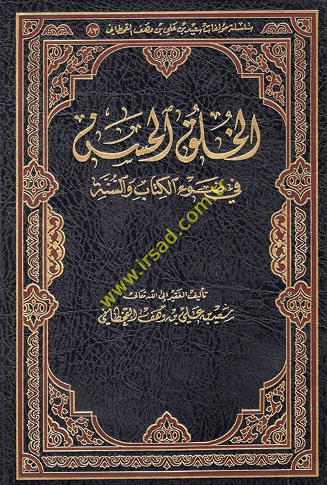 el-Hulukü'l-hasen fi dav'i'l-Kitab ve's-sünne  - الخلق الحسن في ضوء الكتاب والسنة