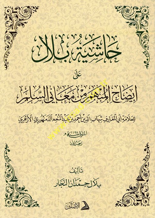 Haşiyetu Bilal ala İzahi'l-Mübhem min Meani's-Süllem li'l-allame Ebi'l-Maarif Şihabüddin Ahmed b. Abdülmün'im ed-Demenhuri el-Ezheri  - حاشية بلال على إيضاح المبهم من معاني السلم للعلامة أبي المعارف شهاب الدين أحمد بن عبد المنعم الدمنهوري الأزهري