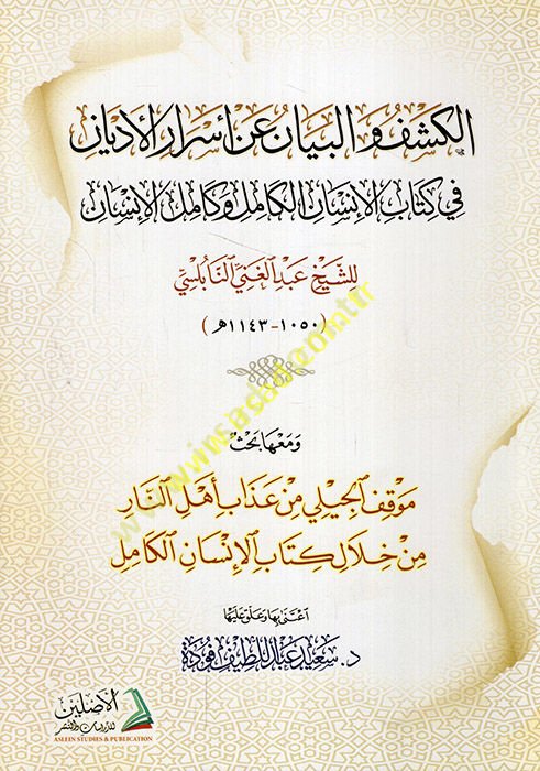 el-Keşf ve'l-beyan an esrari'l-edyan fi kitabi'l-insani'l-kamil ve kamilü'l-insan ve maahu bahsu mevkıfü'l-Cili min azabi ehli'n-nar min hilali kitabi'l-insani'l-kamil  - الكشف والبيان عن أسرار الأديان في كتاب الإنسان الكامل وكامل الإنسان  ومعه بحث موقف ا