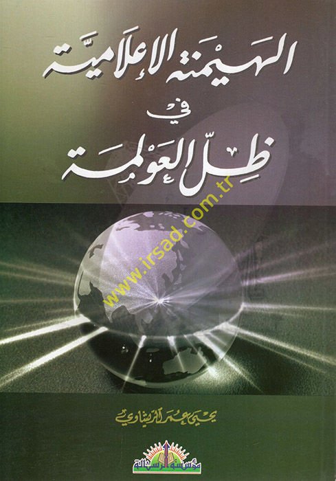 el-Heymenetü'l-i'lamiyye fi zılli'l-avleme  - الهيمنة الإعلامية في ظل العولمة