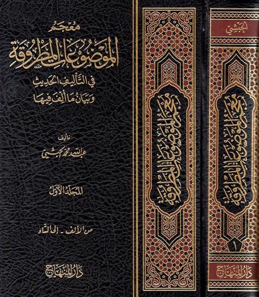 Mu'cemü'l-Mevduati'l-Matruka fi't-Te'lifi'l-İslami ve Beyani Ma Üllife fiha - معجم الموضوعات المطروقة في التأليف الإسلامي وبيان ما ألف فيها