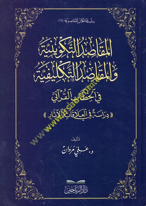 el-Mekasıdü't-tekviniyye ve'l-mekasıdü't-teklifiyye fi'l-hitabi'l-Kur'ani  - المقاصد التكوينية والمقاصد التكليفية في الخطاب القرآني  دراسة في العلاقات والآثار