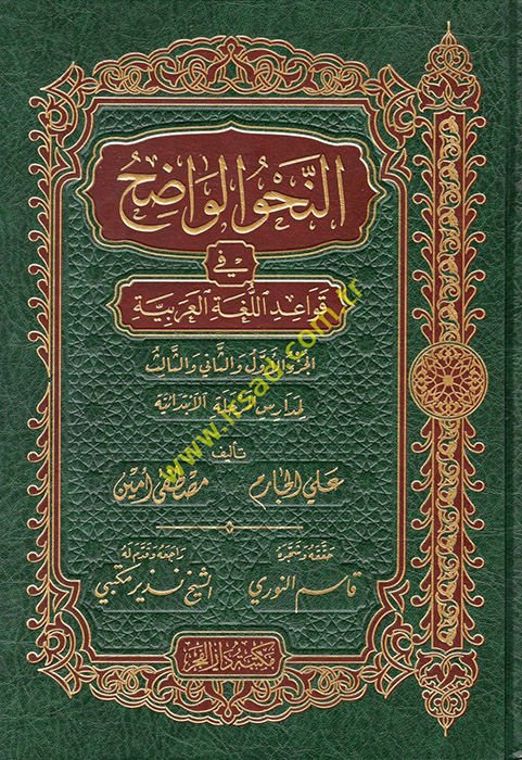 En-Nahvü'l-Vadıh (İbtidaiyye) fi Kavaidi'l-Lugati'l-Arabiyye - النحو الواضح في قواعد اللغة العربية لمدارس المرحلة الإبتدائية