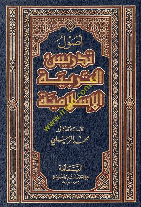 Usulu Tedrisi't-Terbiyyeti'l-İslamiyye  - أصول تدريس التربية الإسلامية