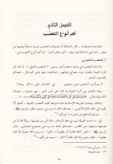 Fıkhü'l-İhtilaf  Esbab ve Asaru't-Taassubü'l-Mezhebi fi Dav'i'l-Kur'ani ve's-Sünne  - فقه الاختلاف أسباب وآثار التعصب المذهبي في ضوء القرآن والسنة