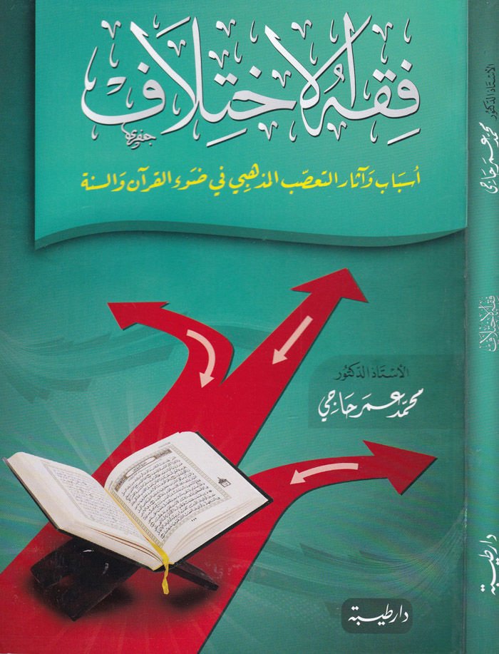 Fıkhü'l-İhtilaf  Esbab ve Asaru't-Taassubü'l-Mezhebi fi Dav'i'l-Kur'ani ve's-Sünne  - فقه الاختلاف أسباب وآثار التعصب المذهبي في ضوء القرآن والسنة