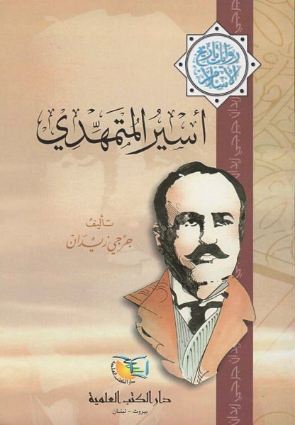 Esirü'l-Mehdi Rivayat Tarihi'l-İslam - أسير المهدي روايات تاريخ الإسلام