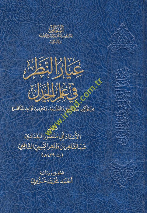 İyarü'n-Nazar fi İlmi'l-Cedel min Bevakiri Nakdi'l-Mantık ve'l-Felsefe ve Tecridi Kavaidi'l-Münazara  - عيار النظر في علم الجدل من بواكير نقد المنطق والفلسفة وتجريد قواعد المناظرة