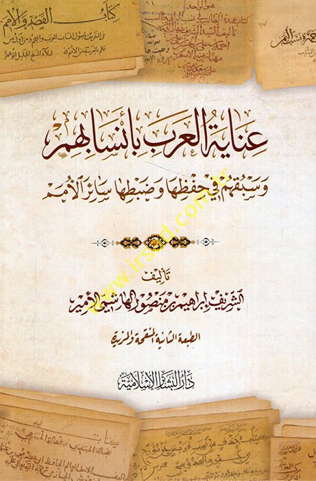 İnayetü'l-Arab bi Ensabihim ve Sebkihim fi Hıfziha ve Dabtiha Sairi'l-Ümem  - عناية العرب بأنسابهم وسبقهم في حفظها وضبطها سائر الأمم